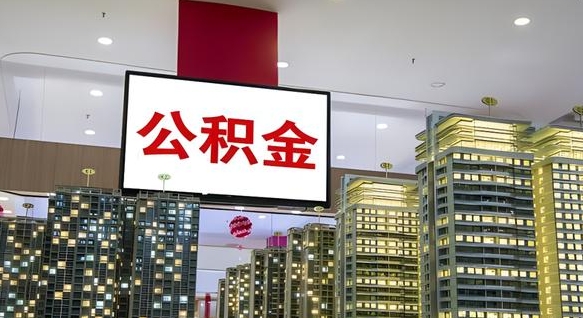 枣庄离职了住房公积金可以取来吗（离职了,住房公积金可以取出来吗）